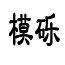 模砾 